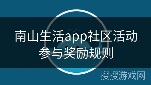 南山生活app社区活动参与奖励规则