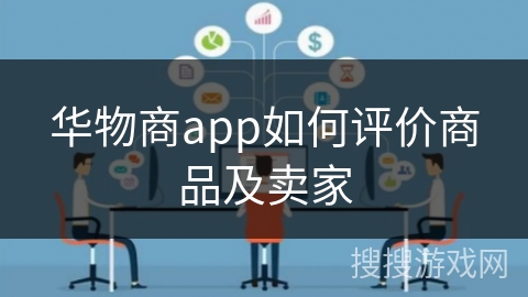 华物商app如何评价商品及卖家