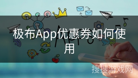 极布App优惠券如何使用