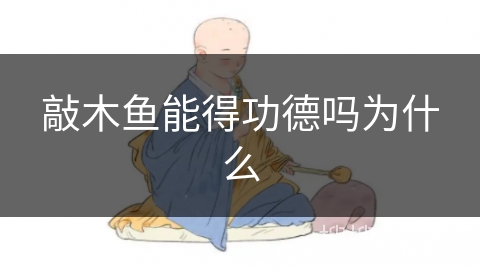敲木鱼能得功德吗为什么