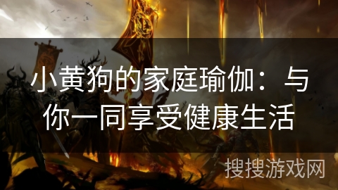 小黄狗的家庭瑜伽：与你一同享受健康生活