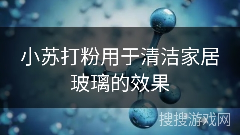 小苏打粉用于清洁家居玻璃的效果 小苏打粉用于清洁家居玻璃的效果