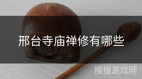 邢台寺庙禅修有哪些