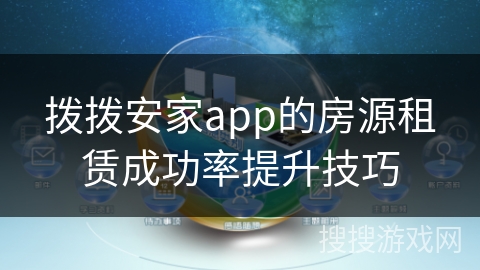 拨拨安家app的房源租赁成功率提升技巧