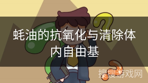 蚝油的抗氧化与清除体内自由基