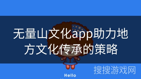 无量山文化app助力地方文化传承的策略