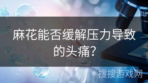 麻花能否缓解压力导致的头痛？