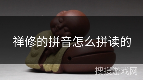 禅修的拼音怎么拼读的