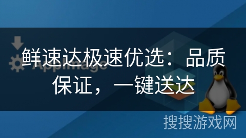 鲜速达极速优选：品质保证，一键送达