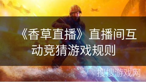 《香草直播》直播间互动竞猜游戏规则 《香草直播》直播间互动竞猜游戏规则