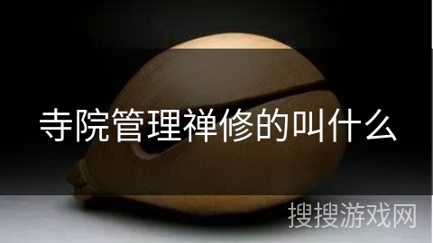 寺院管理禅修的叫什么