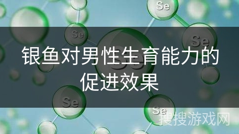 银鱼对男性生育能力的促进效果