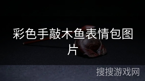 彩色手敲木鱼表情包图片