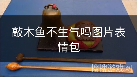 敲木鱼不生气吗图片表情包 敲木鱼不生气吗图片表情包