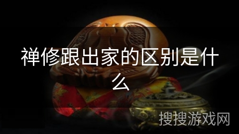 禅修跟出家的区别是什么