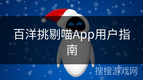 百洋挑剔喵App用户指南
