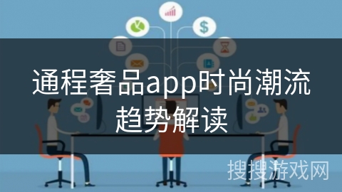 通程奢品app时尚潮流趋势解读