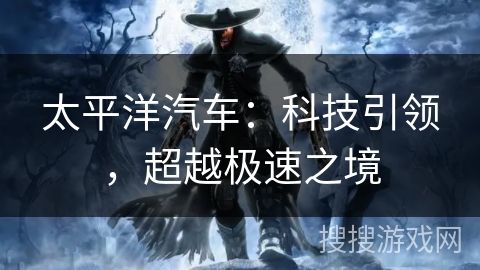 太平洋汽车：科技引领，超越极速之境