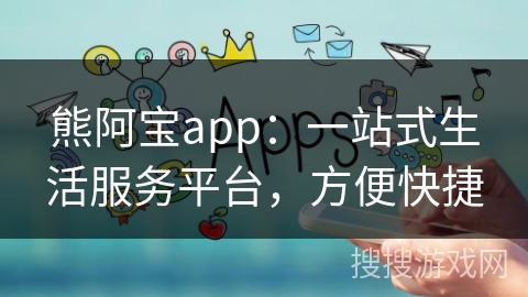 熊阿宝app：一站式生活服务平台，方便快捷