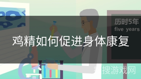 鸡精如何促进身体康复