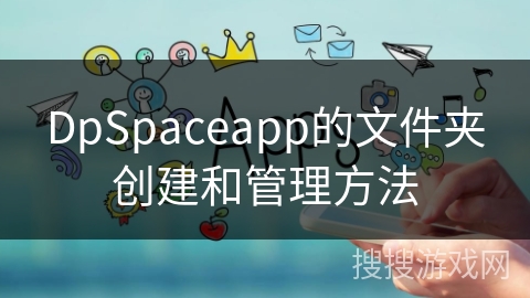 DpSpaceapp的文件夹创建和管理方法