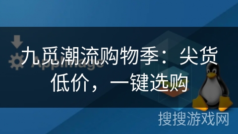 九觅潮流购物季：尖货低价，一键选购