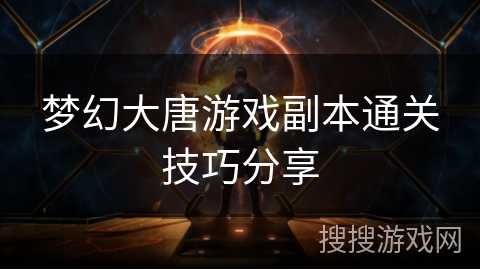 梦幻大唐游戏副本通关技巧分享