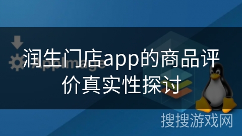 润生门店app的商品评价真实性探讨