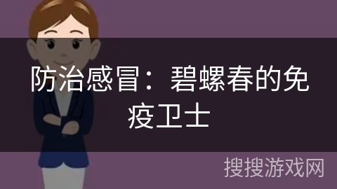 防治感冒：碧螺春的免疫卫士