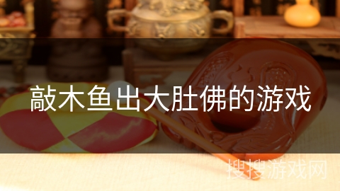 敲木鱼出大肚佛的游戏