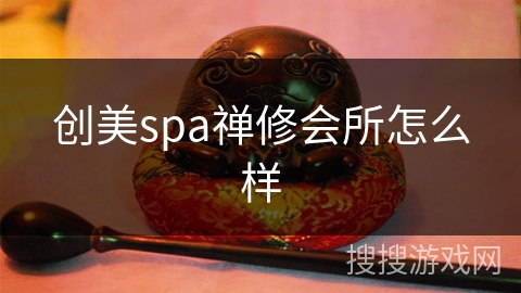创美spa禅修会所怎么样