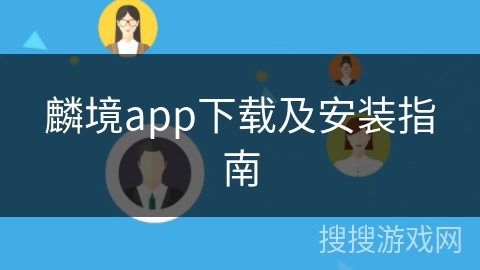 麟境app下载及安装指南