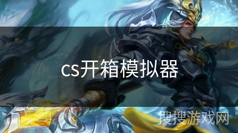 cs开箱模拟器