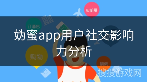 妫蜜app用户社交影响力分析
