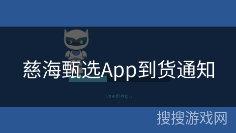 慈海甄选App到货通知