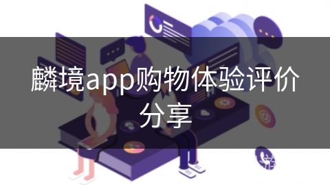 麟境app购物体验评价分享