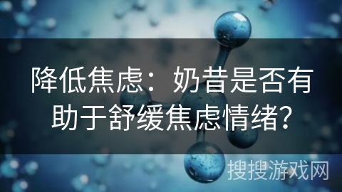 降低焦虑：奶昔是否有助于舒缓焦虑情绪？