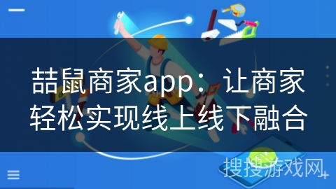 喆鼠商家app：让商家轻松实现线上线下融合