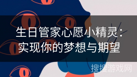 生日管家心愿小精灵：实现你的梦想与期望