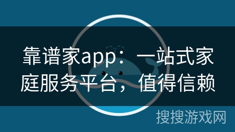 靠谱家app：一站式家庭服务平台，值得信赖