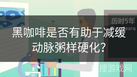 黑咖啡是否有助于减缓动脉粥样硬化？