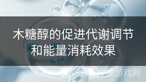 木糖醇的促进代谢调节和能量消耗效果