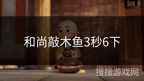 和尚敲木鱼3秒6下 和尚敲木鱼3秒6下