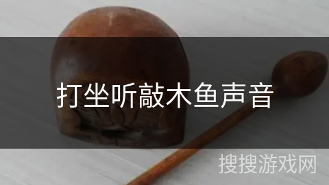 打坐听敲木鱼声音