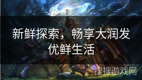 新鲜探索，畅享大润发优鲜生活