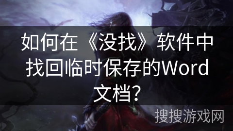 如何在《没找》软件中找回临时保存的Word文档？