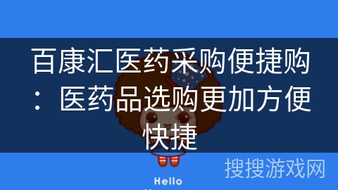 百康汇医药采购便捷购：医药品选购更加方便快捷