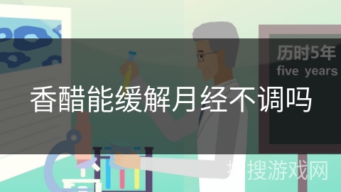 香醋能缓解月经不调吗