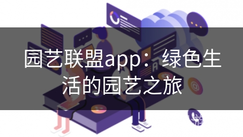 园艺联盟app：绿色生活的园艺之旅