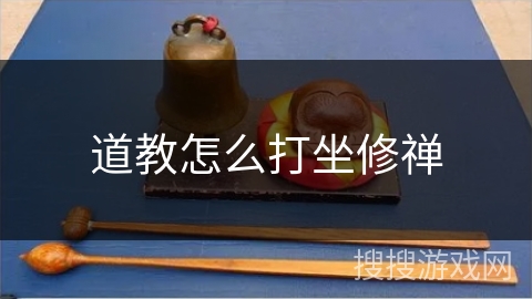 道教怎么打坐修禅